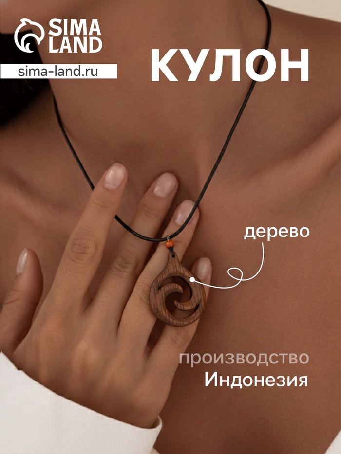 Кулон «Спираль», дерево соно