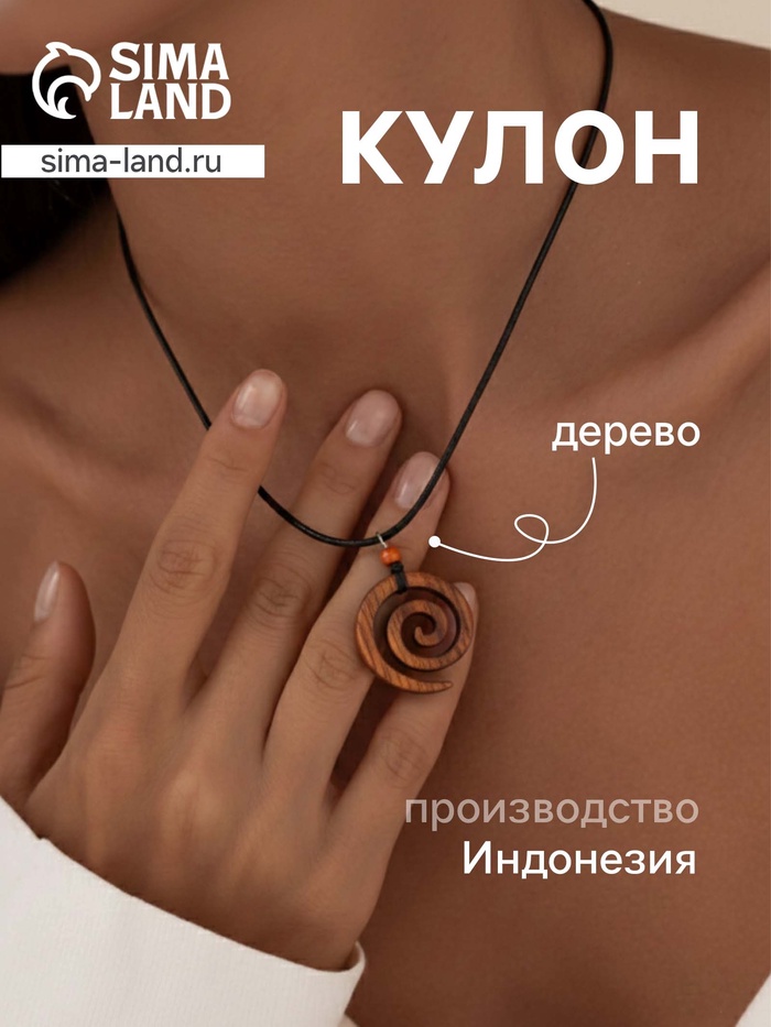 Кулон «Спираль», дерево соно