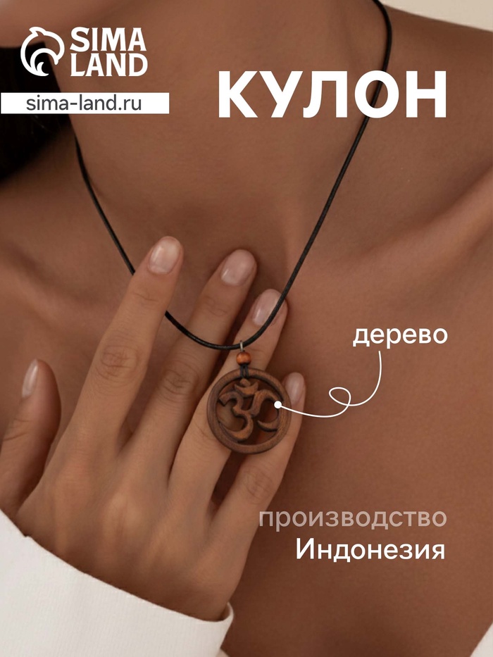 Кулон «Ом», дерево соно - Фото 1
