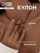 Кулон «Спираль», дерево соно - Фото 1