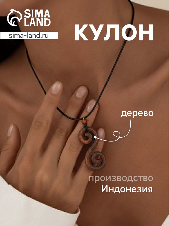 Кулон «Двойная спираль», дерево соно