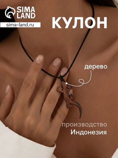 Кулон «Ящерица», дерево соно
