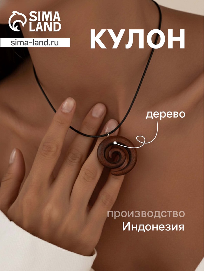 Кулон «Спираль», дерево соно - Фото 1