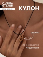Кулон «Трилистник», дерево соно - Фото 1