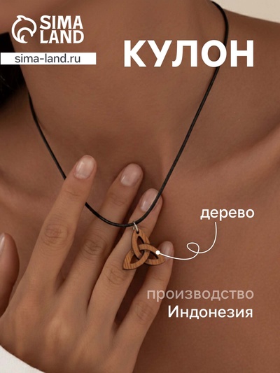 Кулон «Трилистник», дерево соно