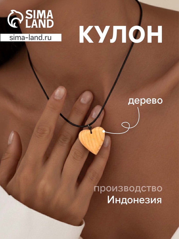 Кулон «Сердце», дерево соно - Фото 1