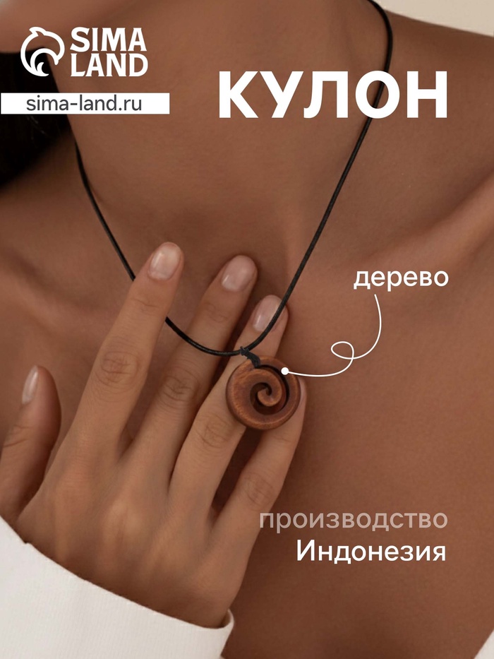Кулон «Спираль», дерево соно - Фото 1