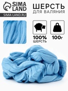 Лента  для валяния 100 гр цвет голубой - Фото 1