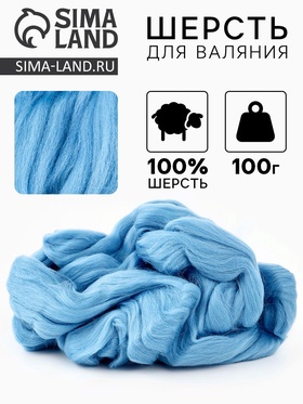 Лента  для валяния 100 гр цвет голубой