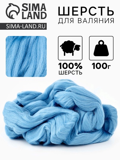 Шерсть для валяния 100 г, цвет голубой