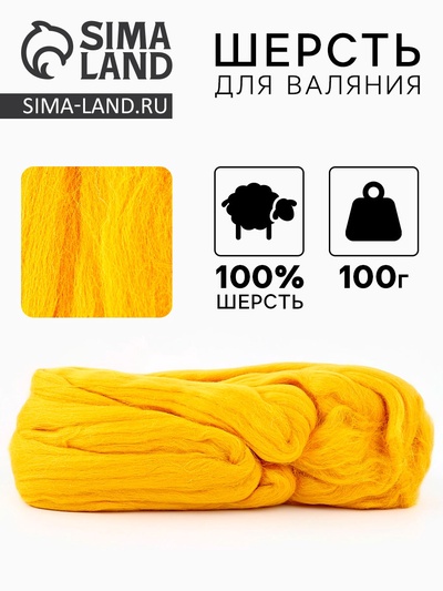 Лента  для валяния 100 гр цвет канарейка