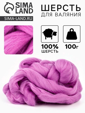 Лента  для валяния 100 гр, цвет орхидея