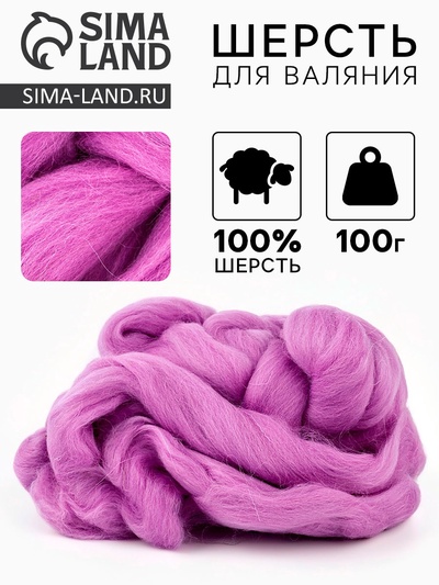 Шерсть для валяния 100 г, цвет орхидея