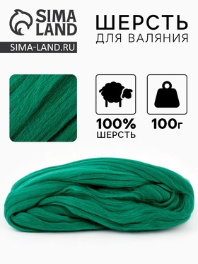 Лента  для валяния 100 гр, цвет трава 044