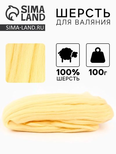 Шерсть для валяния, 100 г, цвет шампанское