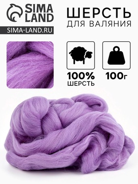 Лента  для валяния 100 гр, Сирень(22)