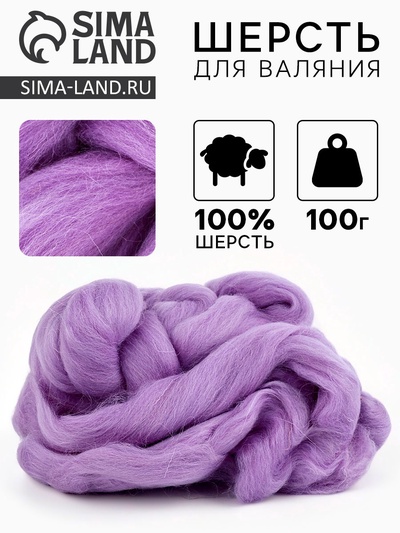 Лента  для валяния 100 гр, Сирень(22)
