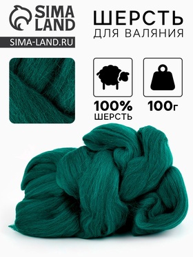 Лента  для валяния 100 гр цвет тёмный изумруд 573