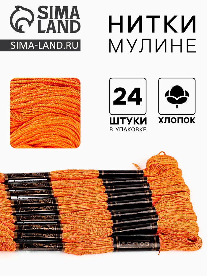 Нитки мулине Bestex, оранжевый цвет (108), 24 шт. в уп. - Фото 1