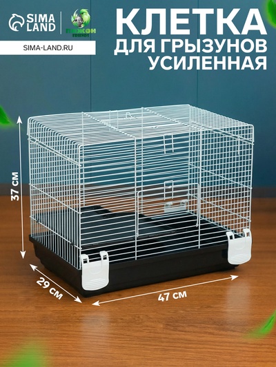Клетка усиленная для хомяков и крыс «Пижон», 47×29×37 см, серая