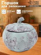 Горшок для запекания Борисовская керамика «Тыква», 600 мл, серый - Фото 1