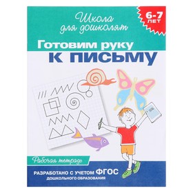 Школа для дошколят «Рабочая тетрадь. Готовим руку к письму» 6-7 лет 1100166