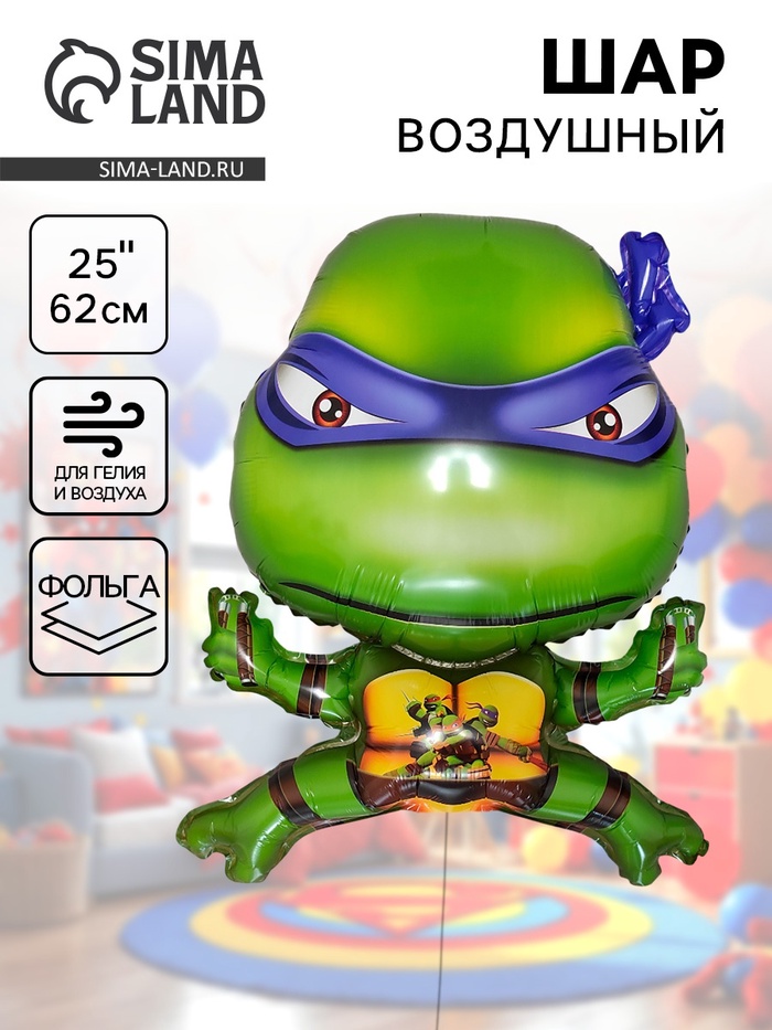 Воздушный шар фольгированный 25" «Черепашки Ниндзя», под воздух - Фото 1