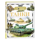 Детская энциклопедия «Танки» - Фото 1