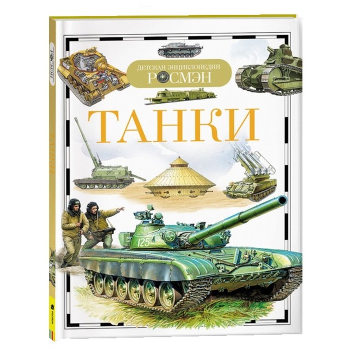 Детская энциклопедия «Танки» - Фото 1