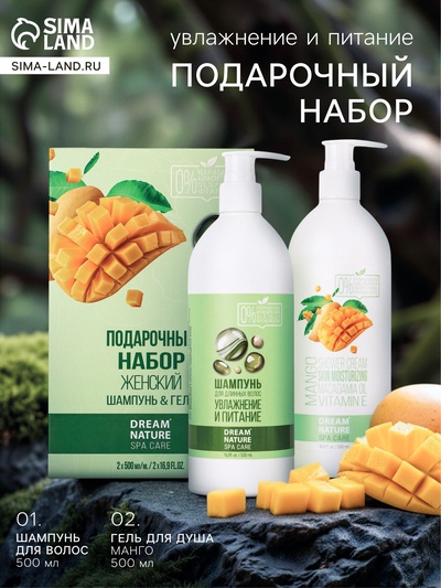 Подарочный набор женский DREAM NATURE SPA CARE увлажнение и питание, гель для душа и шампунь по 500 мл, аромат манго