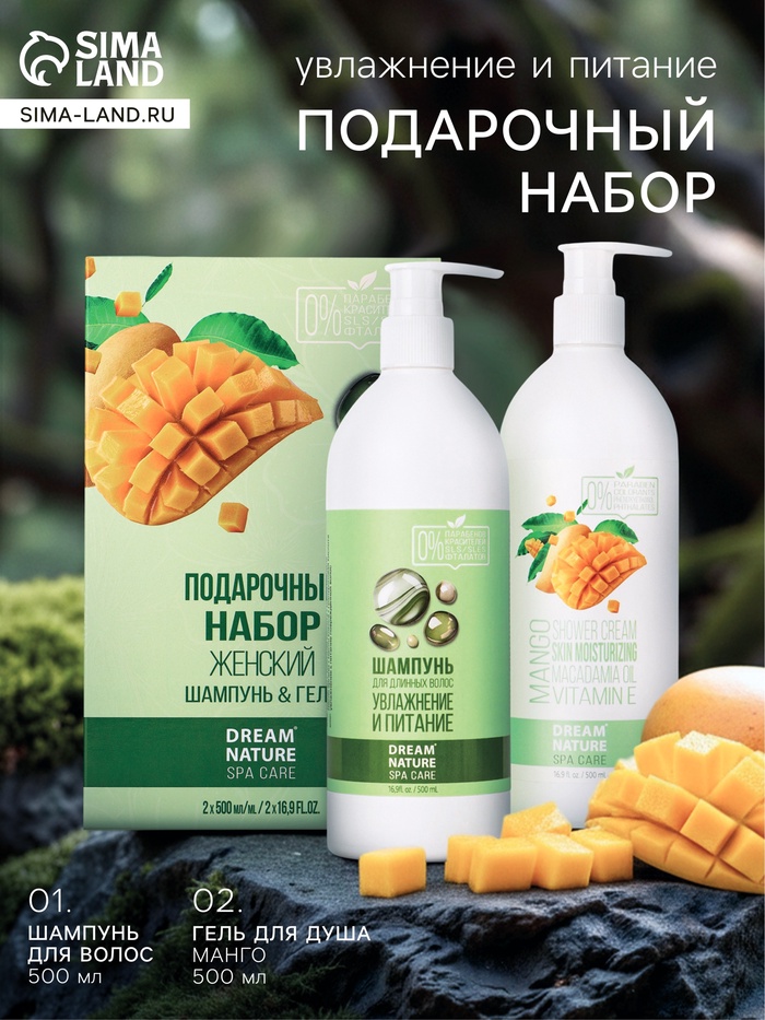 Подарочный набор женский DREAM NATURE SPA CARE увлажнение и питание, гель для душа и шампунь по 500 мл, аромат манго - Фото 1