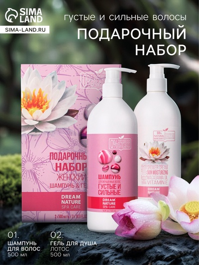 Подарочный набор женский DREAM NATURE SPA CARE густые и сильные волосы, гель для душа и шампунь по 500 мл, лотос