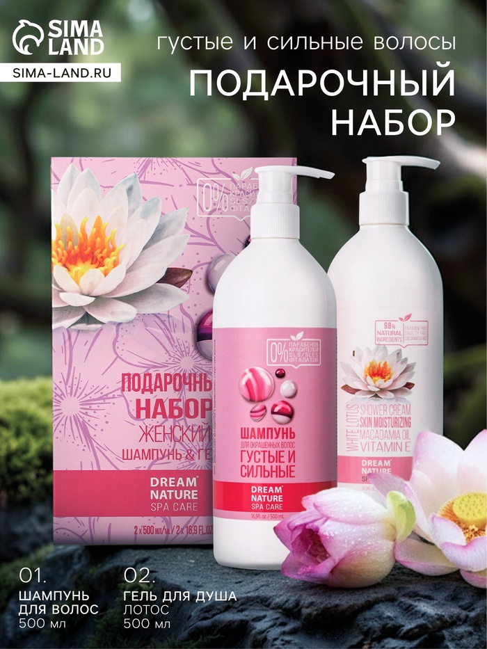 Подарочный набор женский DREAM NATURE SPA CARE густые и сильные волосы, гель для душа и шампунь по 500 мл, лотос - Фото 1