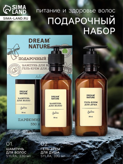 Подарочный набор женский DREAM NATURE Silvia, шампунь и крем-гель для душа по 330 мл
