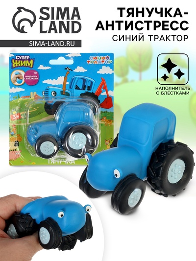 Тянучка антистресс «Синий Трактор», с блёстками