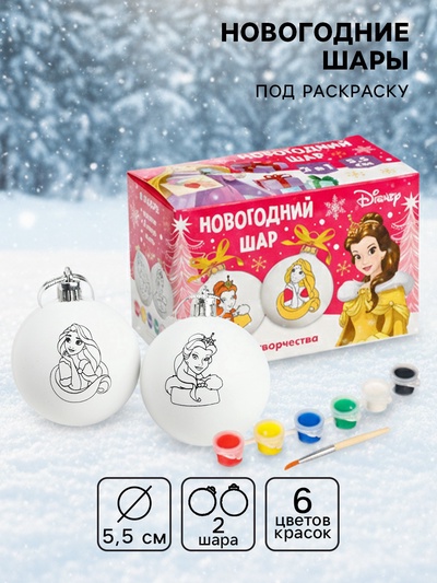 УЦЕНКА Набор для творчества Елочные шары под раскраску Принцессы + краски, набор 2 шт