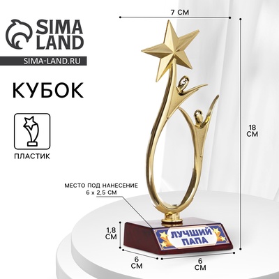 УЦЕНКА Кубок «Лучший папа», наградная фигура, золото, пластик, 18×7 см