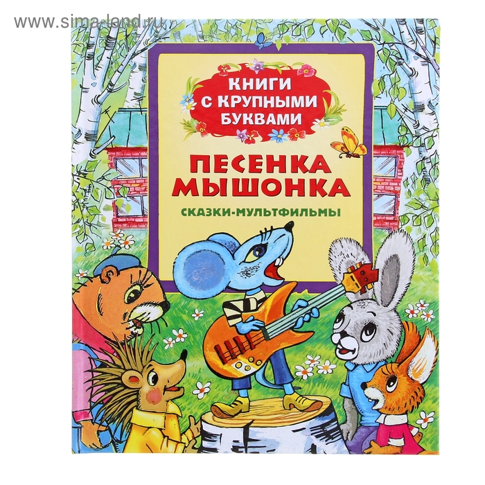 Книги с крупными буквами «Песенка мышонка» - Фото 1
