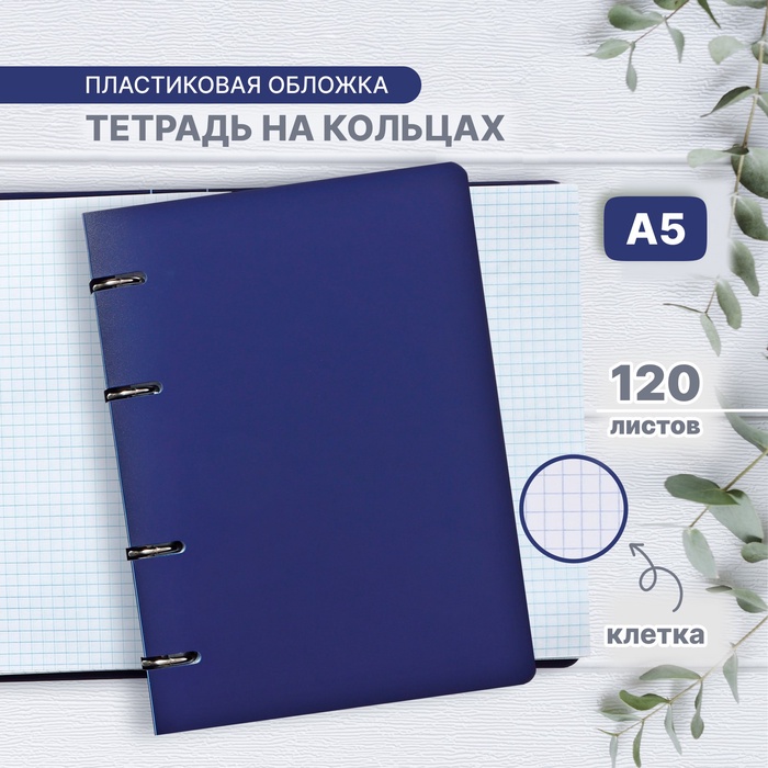 УЦЕНКА тетрадь на кольцах A5 120 л кл СИНЯЯ пласт обл, офсет - Фото 1
