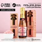 УЦЕНКА Набор «Море счастья», гель для душа во флаконе шампанское и соль для ванны - Фото 1
