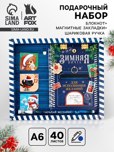 Подарочный набор новогодний, блокнот А6, 40 л., ручка пластик, магнитные закладки 3 шт. «Почта»