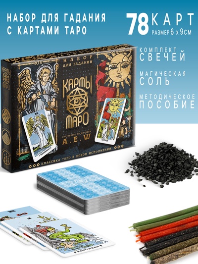 Набор для гадания «Карты Таро» в новом исполнении, 78 карт, соль, свечи
