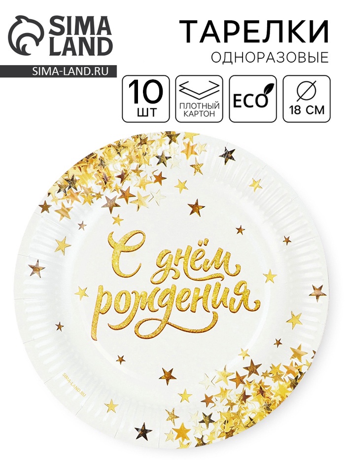 Тарелка одноразовая бумажная «С днем рождения», 18 см, 10 шт.