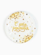 МП Тарелка одноразовая бумажная "С днем рождения" золото, 18 см (10 шт.) - фото 809262854