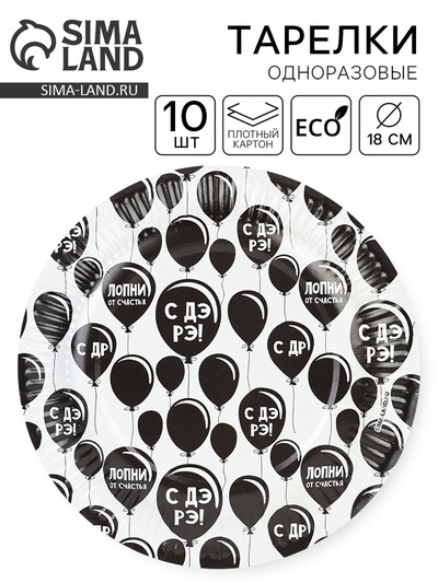 Тарелка одноразовая бумажная «С ДР», 18 см, 10 шт.