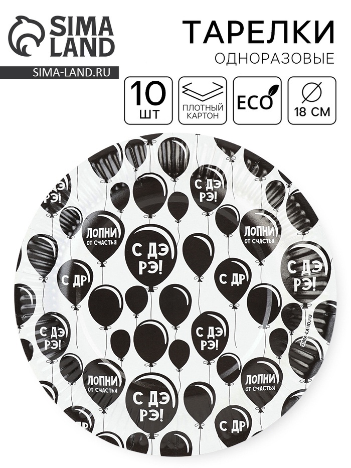 Тарелка одноразовая бумажная «С ДР», 18 см, 10 шт. - Фото 1