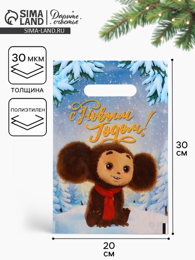 Пакет подарочный, полиэтилен, «С Новым годом», Чебурашка, 20×30 см