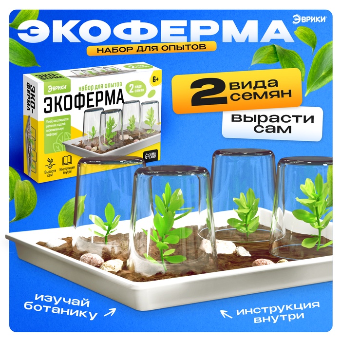 УЦЕНКА Набор для опытов ЭВРИКИ «Экоферма», своими руками - Фото 1