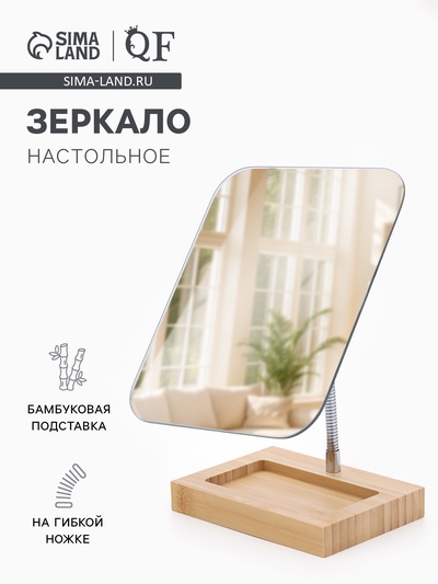 УЦЕНКА Зеркало (гиб ножка) прям-к (1) б/увел BAMBOO 16.5×19,5/16.5×26 см металл/бамбук к/короб QF 750