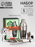 УЦЕНКА Набор для приготовления коктейлей Bartender, 5 предметов, карточки с рецептами - Фото 1
